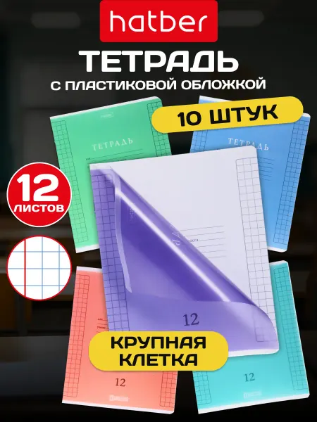 Hatber Тетрадь 12 л в крупную клетку с пластиковой обложкой 10 штук
