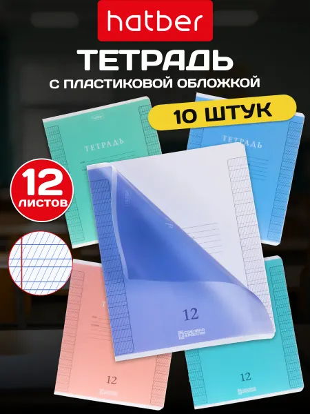 Hatber Тетрадь 12 л в частую косую линейку с пластиковой обл 10 шт
