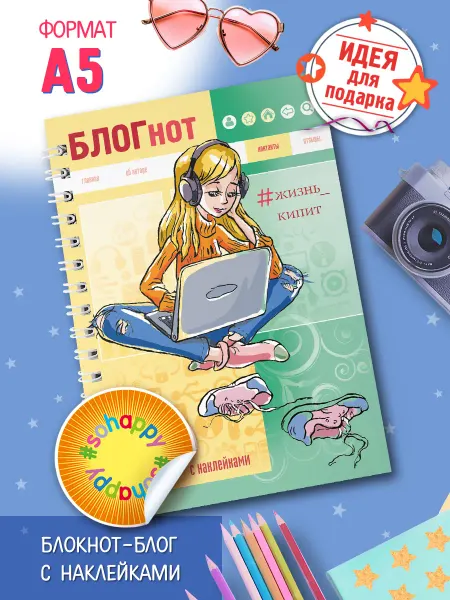 Hatber Книжка блокнот с НАКЛЕЙКАМИ-БЛОГнот, Блокнот для девочек