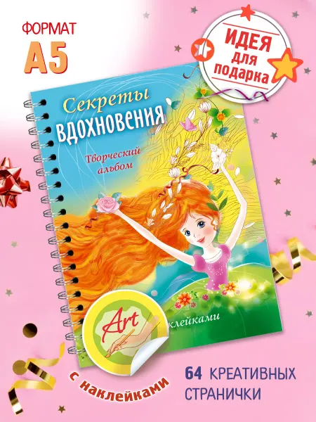 Hatber Дневник для девочки с наклейками-Секреты вдохновения