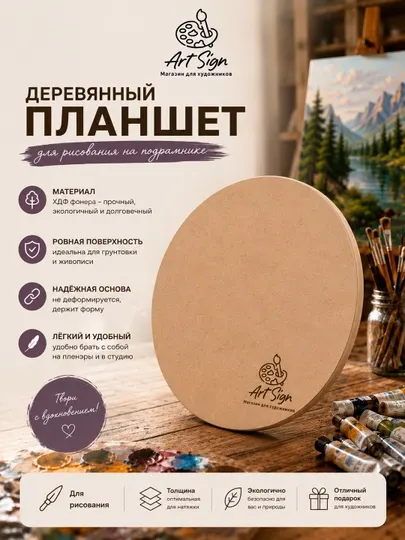 Круглый деревянный планшет - Холсты