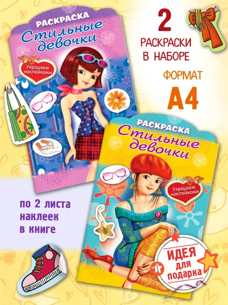 Hatber Раскраски для девочек с НАКЛЕЙКАМИ-Стильные девочки