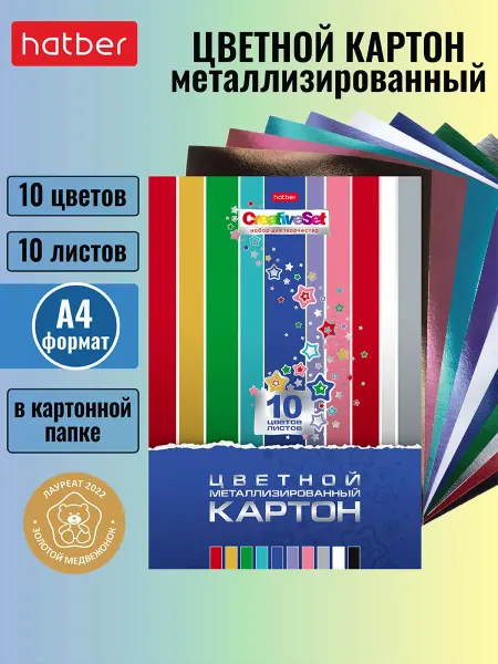 Hatber Набор картона цветной Металлизированный А4 в папке