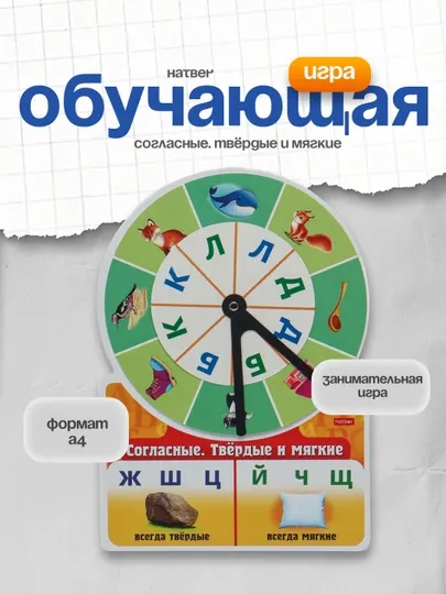 Обучающая игра Hatber Ио4_18036, А4ф, "Согласные. Твёрдые и мягкие"