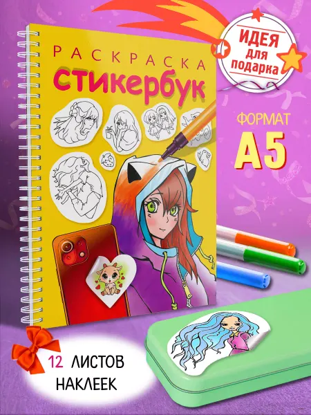 Hatber Стикербук-скетчбук А5 Раскраска для девочек с наклейками