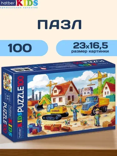 Пазлы для детей100 элементов На стройке Hatber Kids Премиум