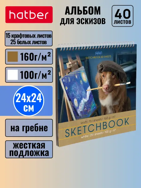Hatber Блокнот SketchBook 40 л (15л. крафт +25л белый)