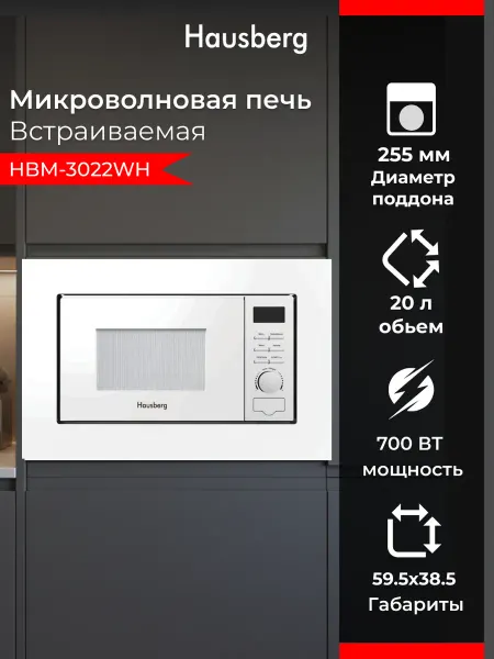 HAUSBERG Микроволновая печь встраиваемая HBM-3022WH