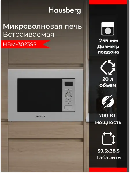 HAUSBERG Встраиваемая микроволновая печь HBM-3023SS