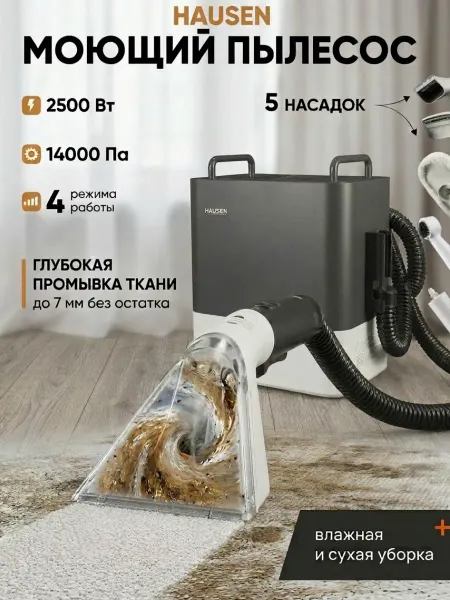 Hausen HCP Моющий пылесос паровой для дома мебели и ковров