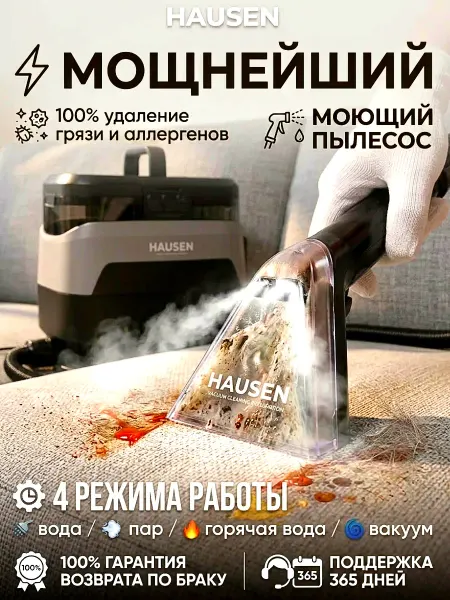 Hausen HCP Моющий пылесос для дома мощный