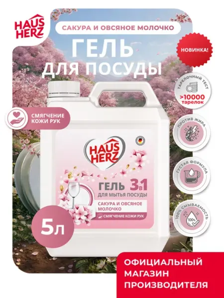HausHerz Моющее средство для посуды "Сакура" гель концентрат 5 л