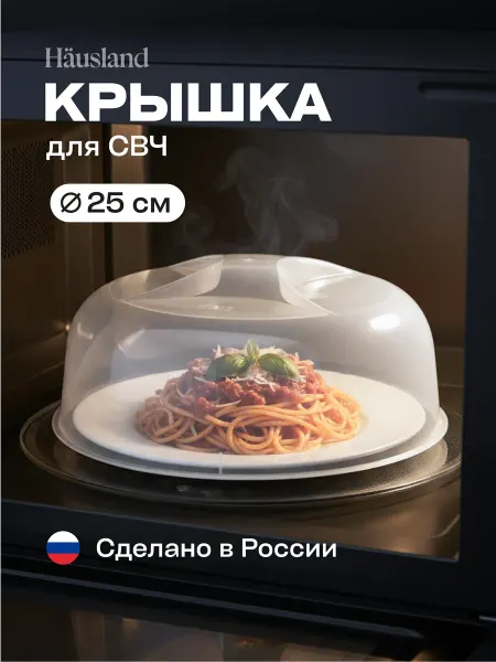 Hausland Крышка для микроволновой СВЧ печи