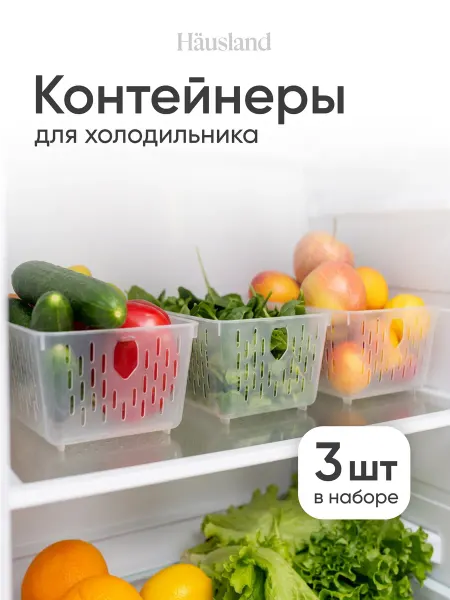 Hausland Home Корзинка для хранения в холодильнике пластиковая, набор 3 шт