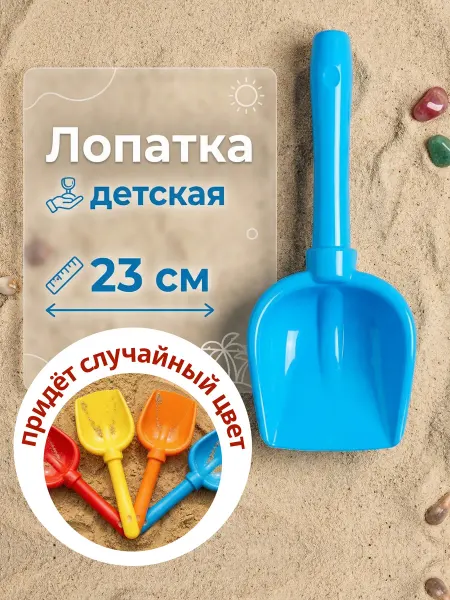 Hausland Home Лопатка детская пластиковая для песочницы и снега