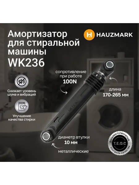 HAUZMARK Амортизатор для стиральной машины