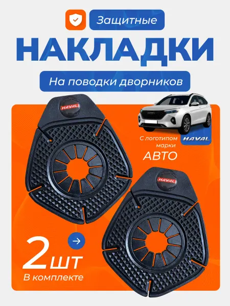 Накладка защита дворника Haval компл 2 шт