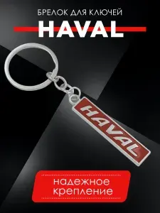 Брелок на ключи авто HAVAL хром