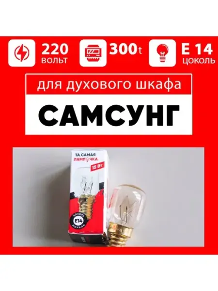 Лампочка для духового шкафа для духовки САМСУНГ Samsung