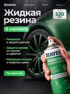 Жидкая резина для авто, прозрачная, 520 мл аэрозоль, HAVEG