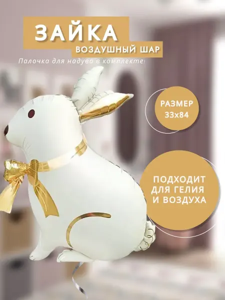 Воздушный шар Зайка с золотым бантом