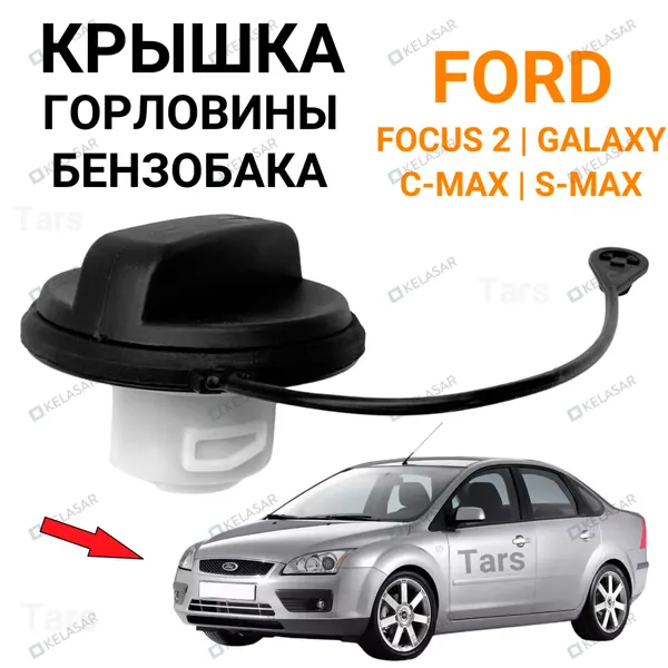 Крышка горловины бензобака Ford Focus 2, C-Max, S-Max, Galaxy
