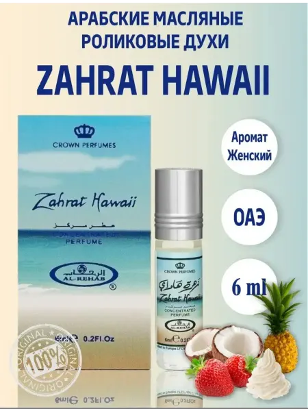 Парфюмерные масло Духи масляные арабские Zahrat Hawaii 6мл
