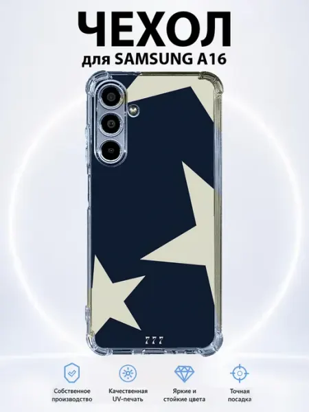 Чехол на Samsung Galaxy A16 с принтом звёзды 777 PRINTberries