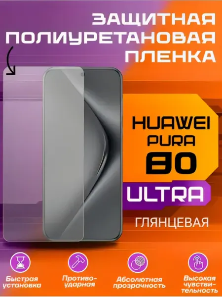 Защитная пленка для Huawei PURA 80 ULTRA глянцевая U-Armor