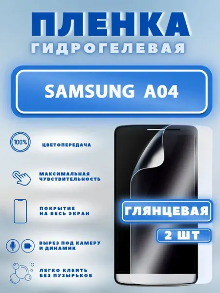 Защитная гидрогелевая пленка на SAMSUNG A04