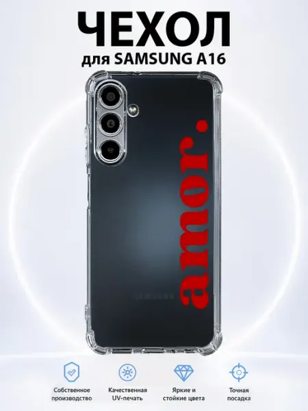 Чехол на Samsung Galaxy A16 с принтом amore PRINTberries
