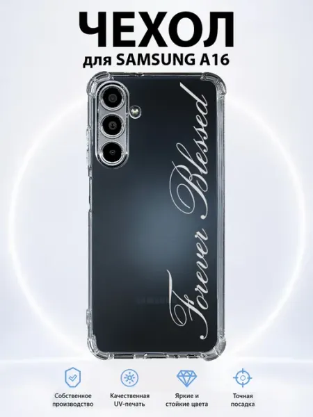 Чехол на Samsung Galaxy A16 с принтом forever blessed PRINTberries