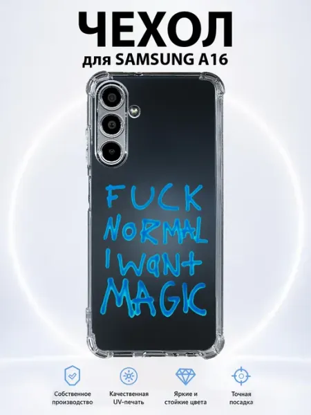 Чехол на Samsung Galaxy A16 с принтом f normal I want magic PRINTberries