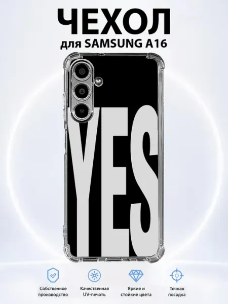 Чехол на Samsung Galaxy A16 с принтом YES PRINTberries