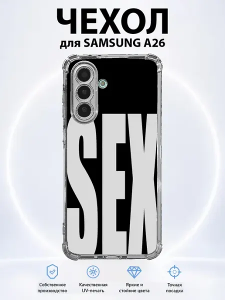 Чехол на Samsung Galaxy A26 SEX PRINTberries