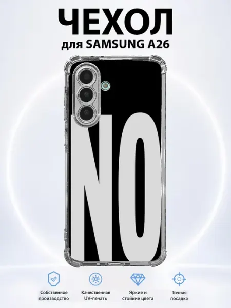 Чехол на Samsung Galaxy A26 NO PRINTberries