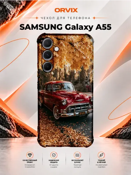 Чехол на Samsung Galaxy A55 с принтом классический авто PRINTberries