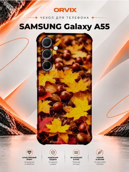 Чехол на Samsung Galaxy A55 с принтом листопад PRINTberries