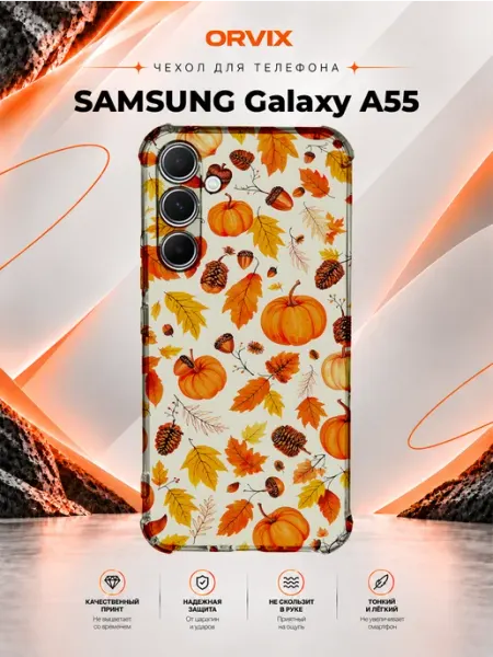 Чехол на Samsung Galaxy A55 с принтом осенний узор PRINTberries