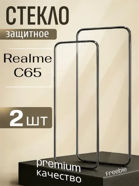 Стекло Realme C65 FREEBIE