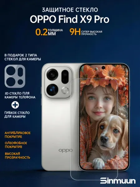 Защитное стекло для Oppo Find X9 Pro SINMUUN