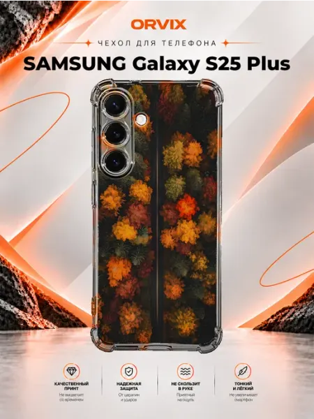 Чехол на Samsung Galaxy S25 Plus с принтом осенний лес PRINTberries