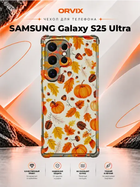 Чехол на Samsung Galaxy S25 Ultra осенний узор PRINTberries