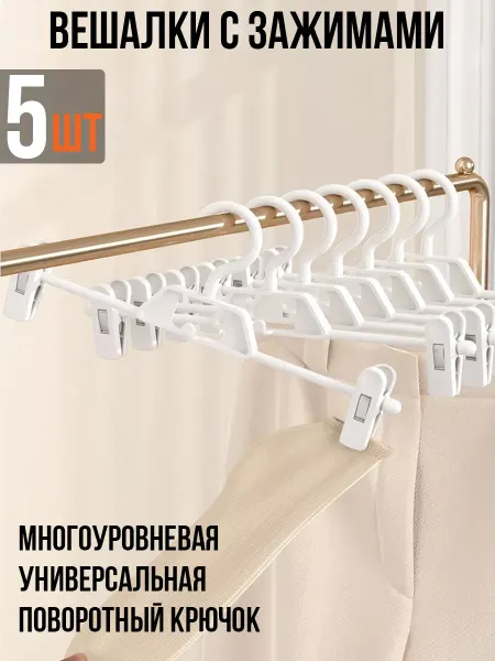 Hazdev Вешалка с прищепками для одежды брюк и юбок