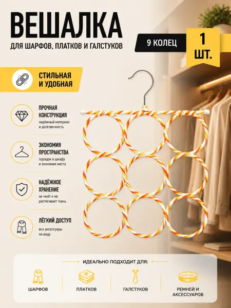 Hazdev Вешалка для шарфов платков очков и ремней