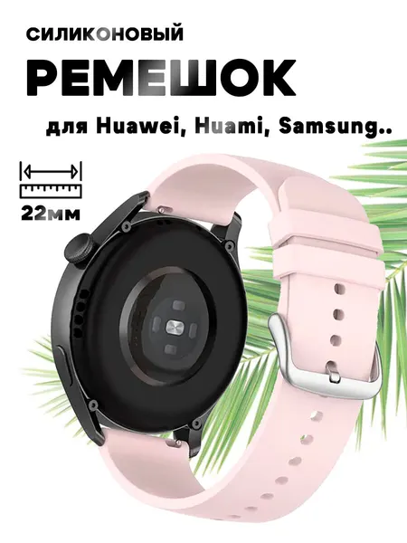 Силиконовый ремешок 22мм для Huawei Watch 3/GT 2 Pro/GT 2e - розовый