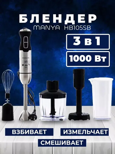 Блендер погружной ручной HB105SB