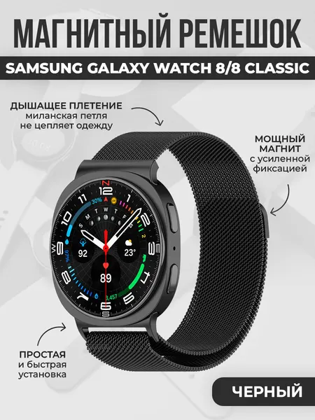 Магнитный ремешок миланская петля для Samsung Galaxy Watch 8/8 Classic, черный