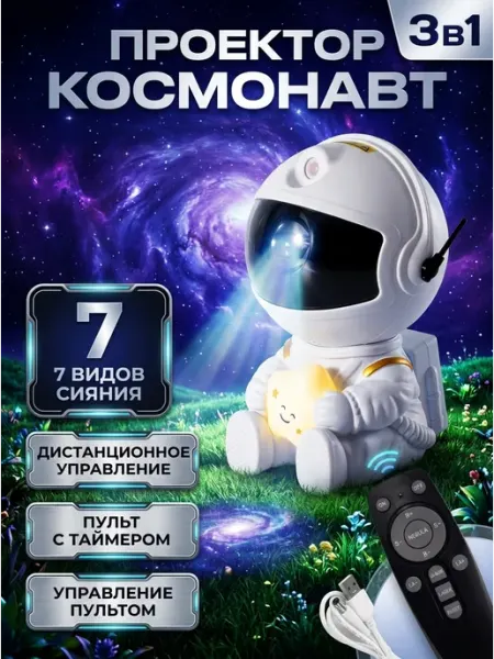 Ночник проектор звездного неба космонавт таймер MADY