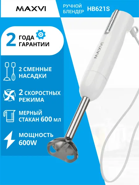 Maxvi Ручной блендер погружной со стаканом и венчиком HB621S